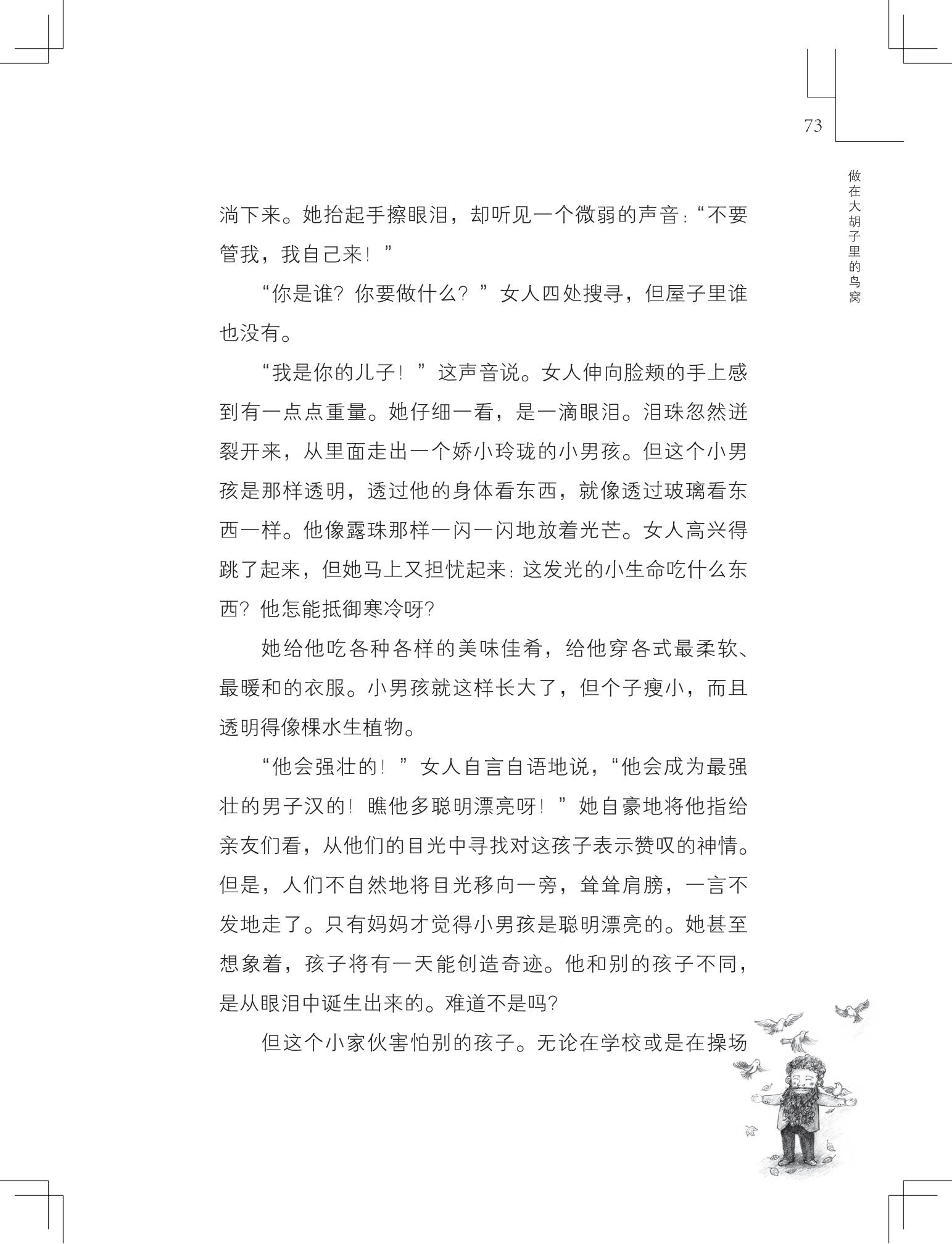 《做在大胡子里的鸟窝 》